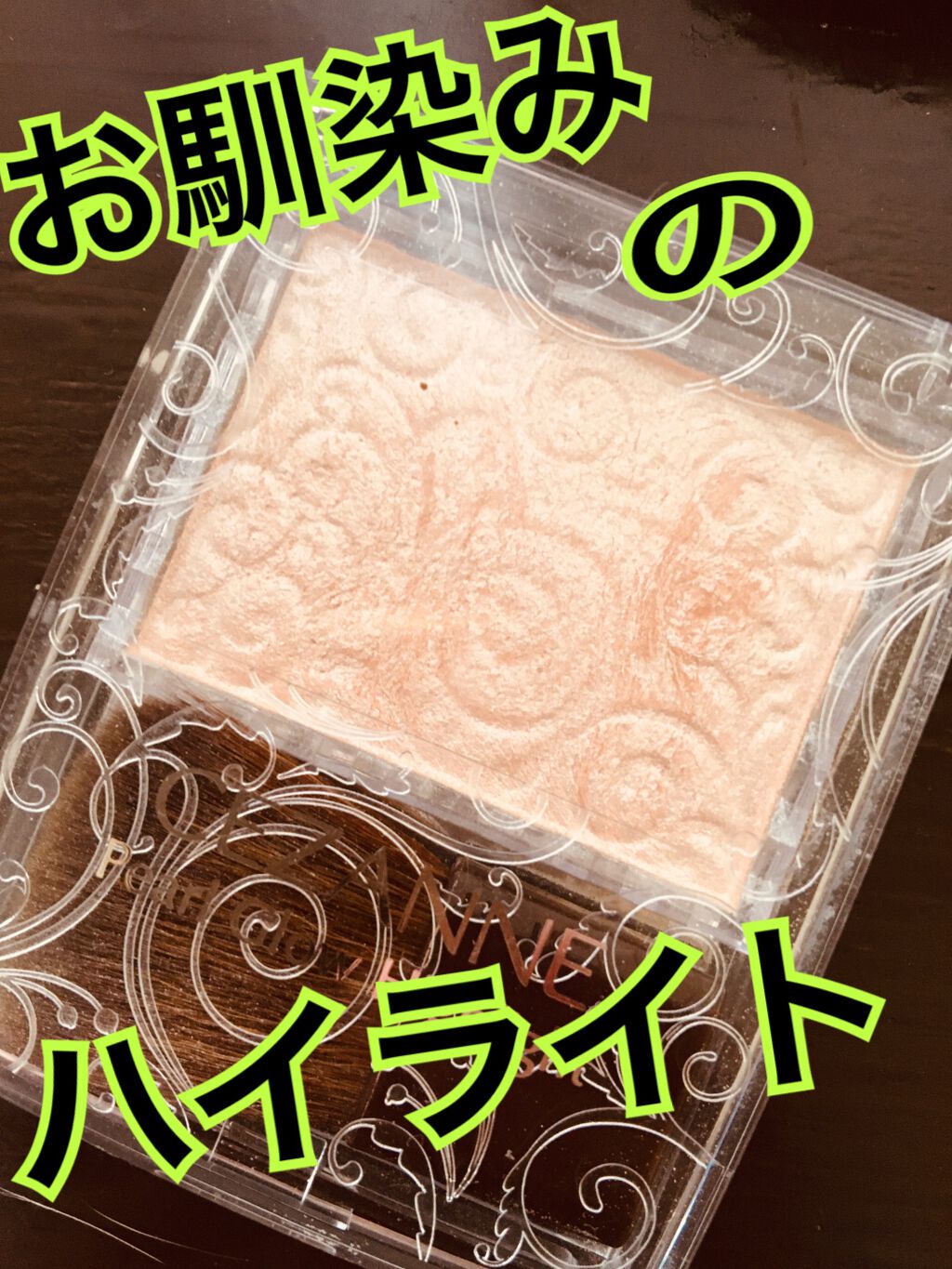 パールグロウハイライト/CEZANNE/パウダーハイライトを使ったクチコミ（1枚目）