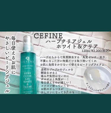 CEFINE ハーブクリアジェル ホワイト＆クリア

洗顔代わりにも毎日使えるピーリングアイテム。プルプルのジェルで馴染ませるようにマッサージをするとポロポロと角質が…！肘や膝などボディケアにも使えます