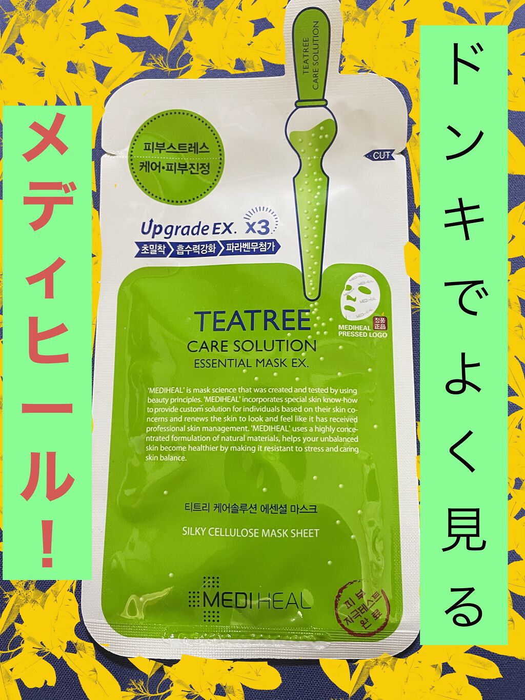 ティーツリーケア ソリューション エッセンシャルマスクEX/MEDIHEAL/シートマスク・パックを使ったクチコミ（1枚目）