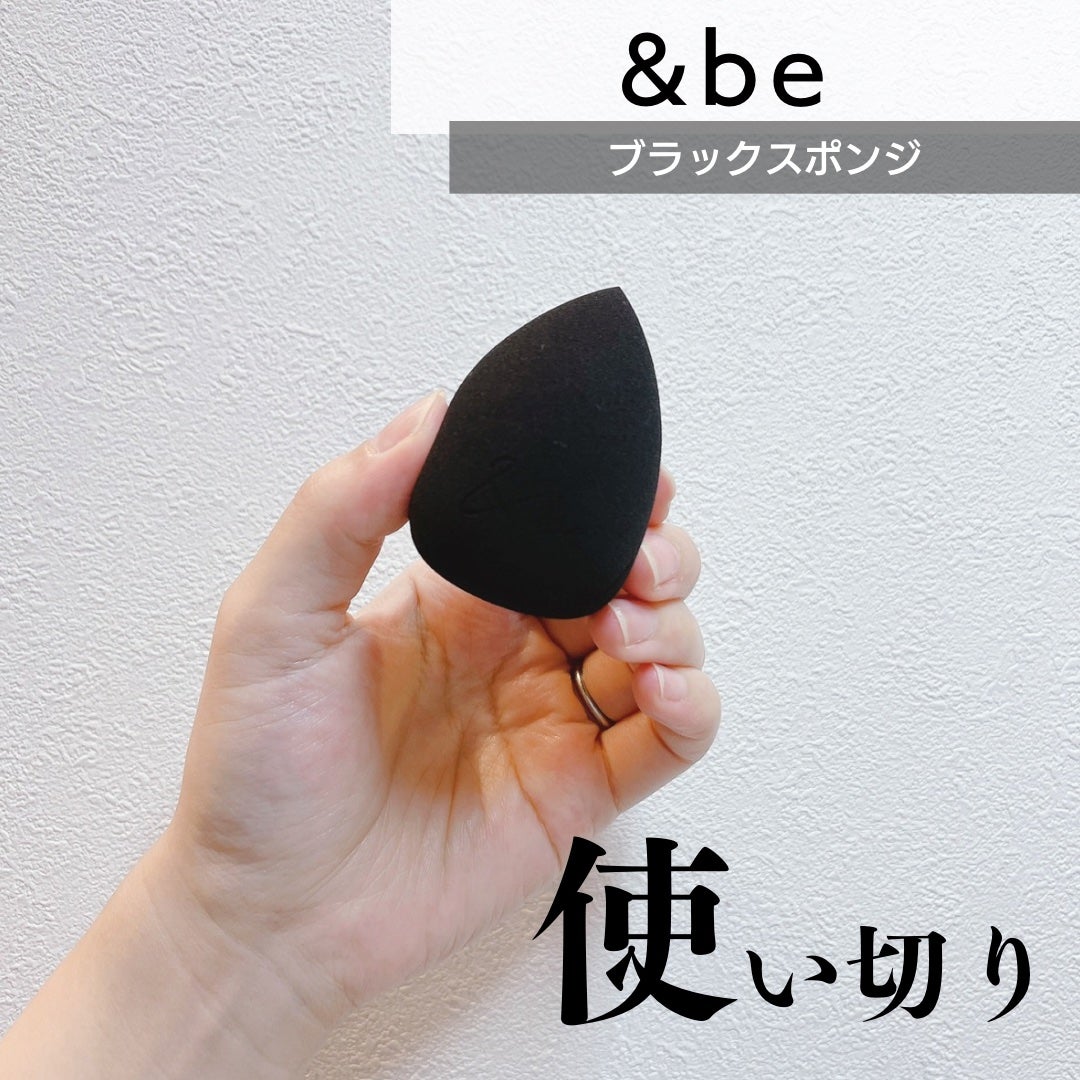&be ブラックスポンジ/&be/パフ・スポンジを使ったクチコミ(1枚目)