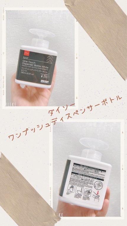 ワンプッシュディスペンサーボトル/DAISO/その他スキンケアグッズを使ったクチコミ(1枚目)