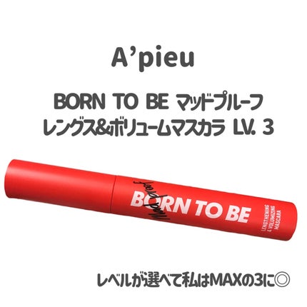 BORN TO BE マッドプルーフ レングス&ボリュームマスカラ LV. 3/A’pieu/マスカラを使ったクチコミ(2枚目)