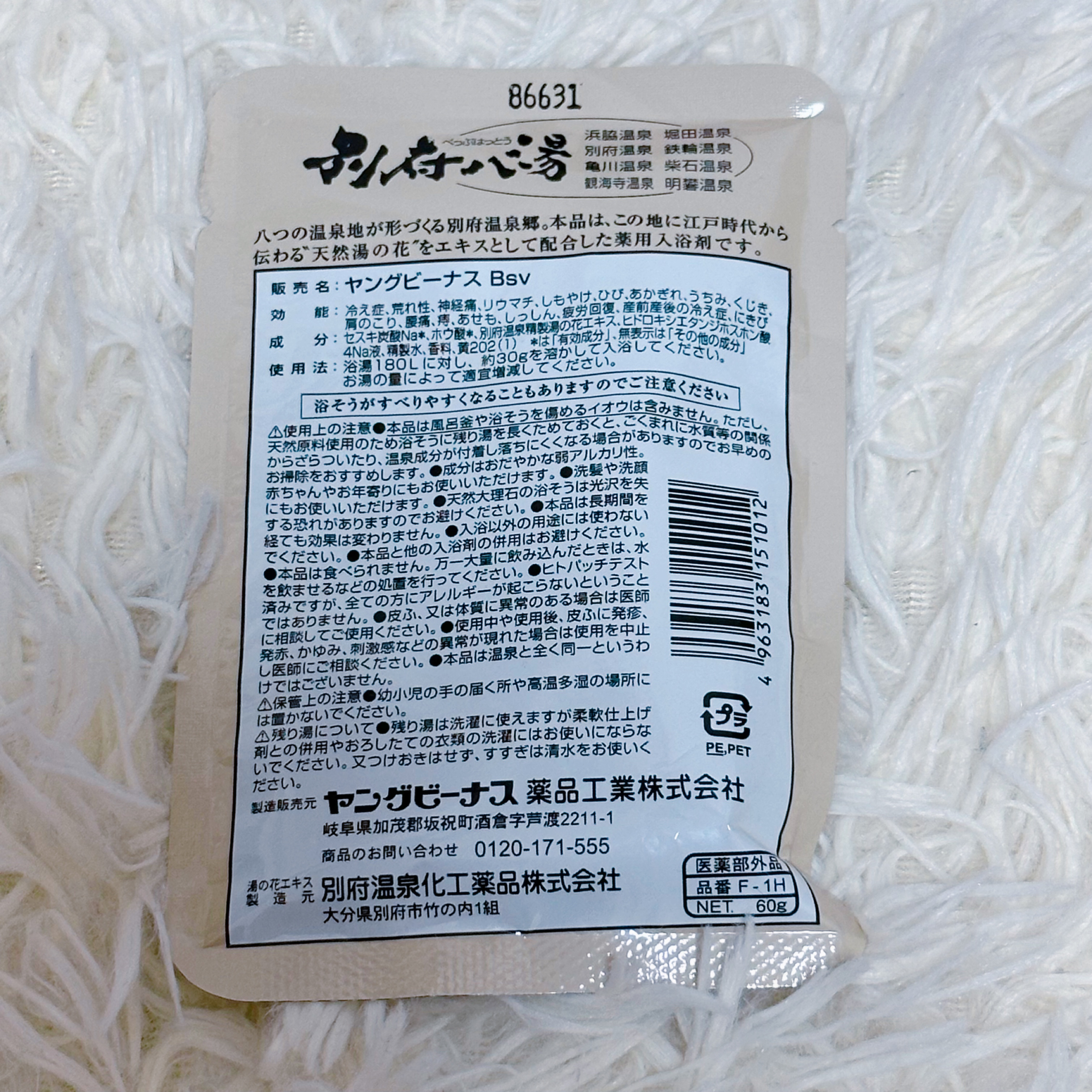 別府八湯/ヤングビーナス/入浴剤を使ったクチコミ（2枚目）