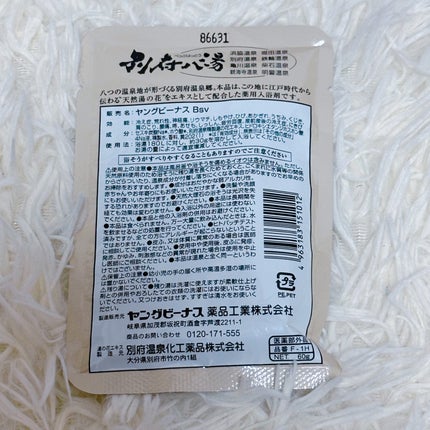 別府八湯/ヤングビーナス/入浴剤を使ったクチコミ(2枚目)