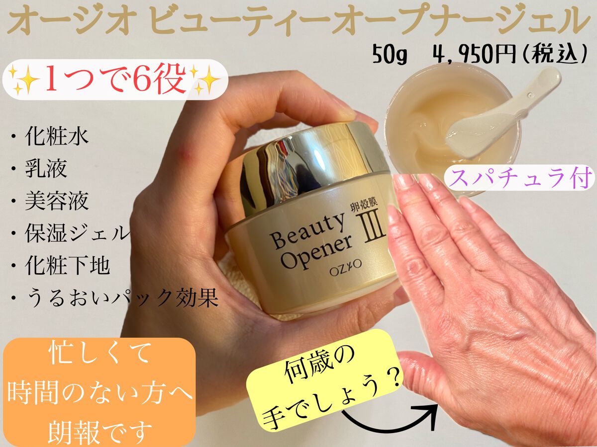 ビューティーオープナージェル/オージオ/オールインワン化粧品を使ったクチコミ(1枚目)