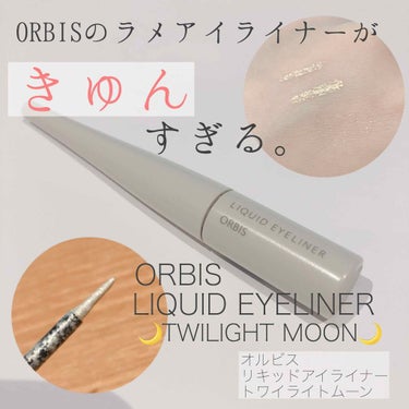 オルビス リキッドアイライナーのクチコミ「ORBISリキッドアイライナー
🌙トワイライトムーン🌙

(3枚目ラメ感動画あり)
(4枚目実.....」（1枚目）