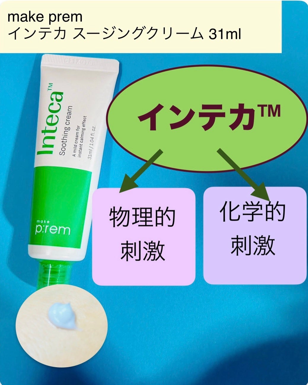 インテカ スージングクリーム/make prem/フェイスクリームを使ったクチコミ(6枚目)