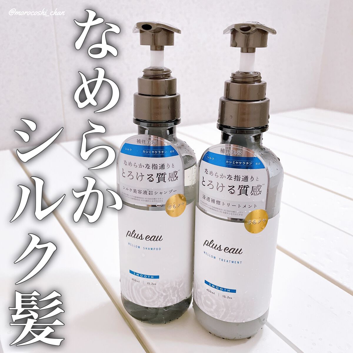 メロウシャンプー/メロウトリートメント/plus eau/市販シャンプーを使ったクチコミ(1枚目)