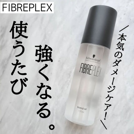 ファイバープレックス ボンドオイル/シュワルツコフ プロフェッショナル/ヘアオイルを使ったクチコミ(1枚目)