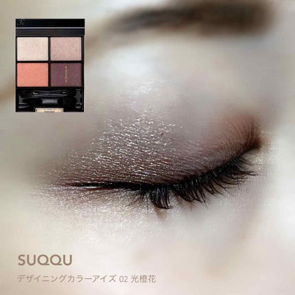 デザイニング カラー アイズ/SUQQU/アイシャドウパレットを使ったクチコミ(1枚目)
