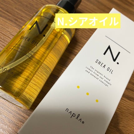 N. シアオイル/N./ヘアオイルを使ったクチコミ(1枚目)