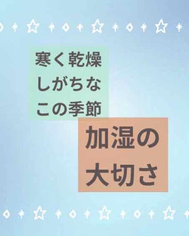 こんにちは♪
だんだん寒くなってきましたね！
わたしはもうすでに暖房をつけ始めてしまいました笑　

なので今回は乾燥のこの季節の加湿の大切さをいくつか紹介します🍁



【健康の維持】

菌やウイルスは