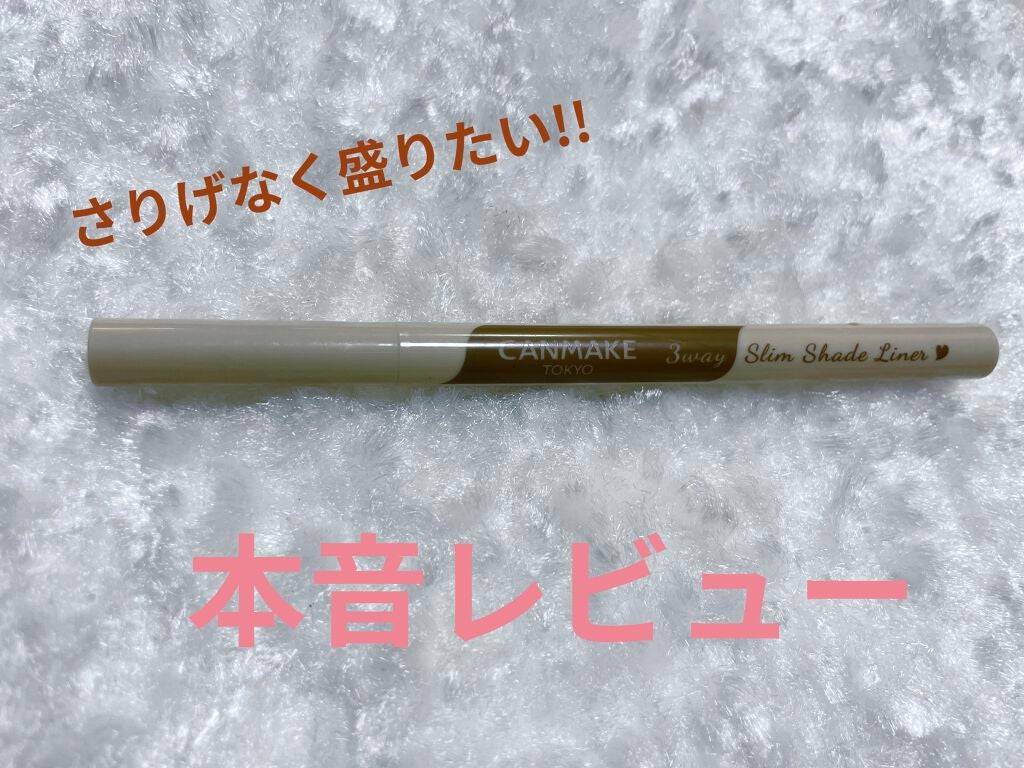 3wayスリムシェードライナー/キャンメイク/リキッドアイライナーを使ったクチコミ(1枚目)