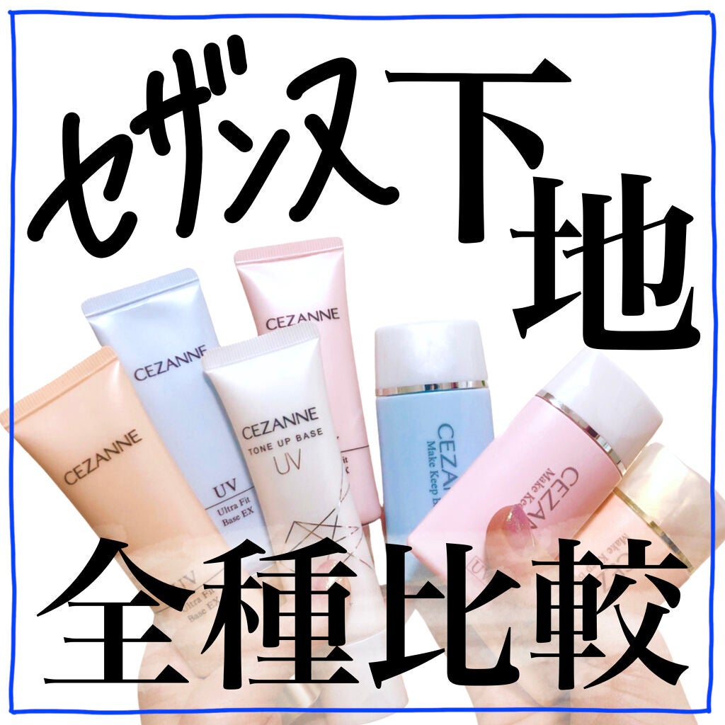皮脂テカリ防止下地/CEZANNE/化粧下地を使ったクチコミ(1枚目)