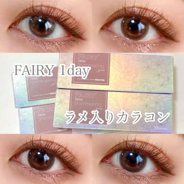 フェアリー ワンデー シマーリングシリーズ （FAIRY1day Shimmering series）/FAIRY/ワンデー（１DAY）カラコンを使ったクチコミ（1枚目）