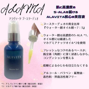 ブースター デュオ/ALAVITA/美容液を使ったクチコミ（3枚目）