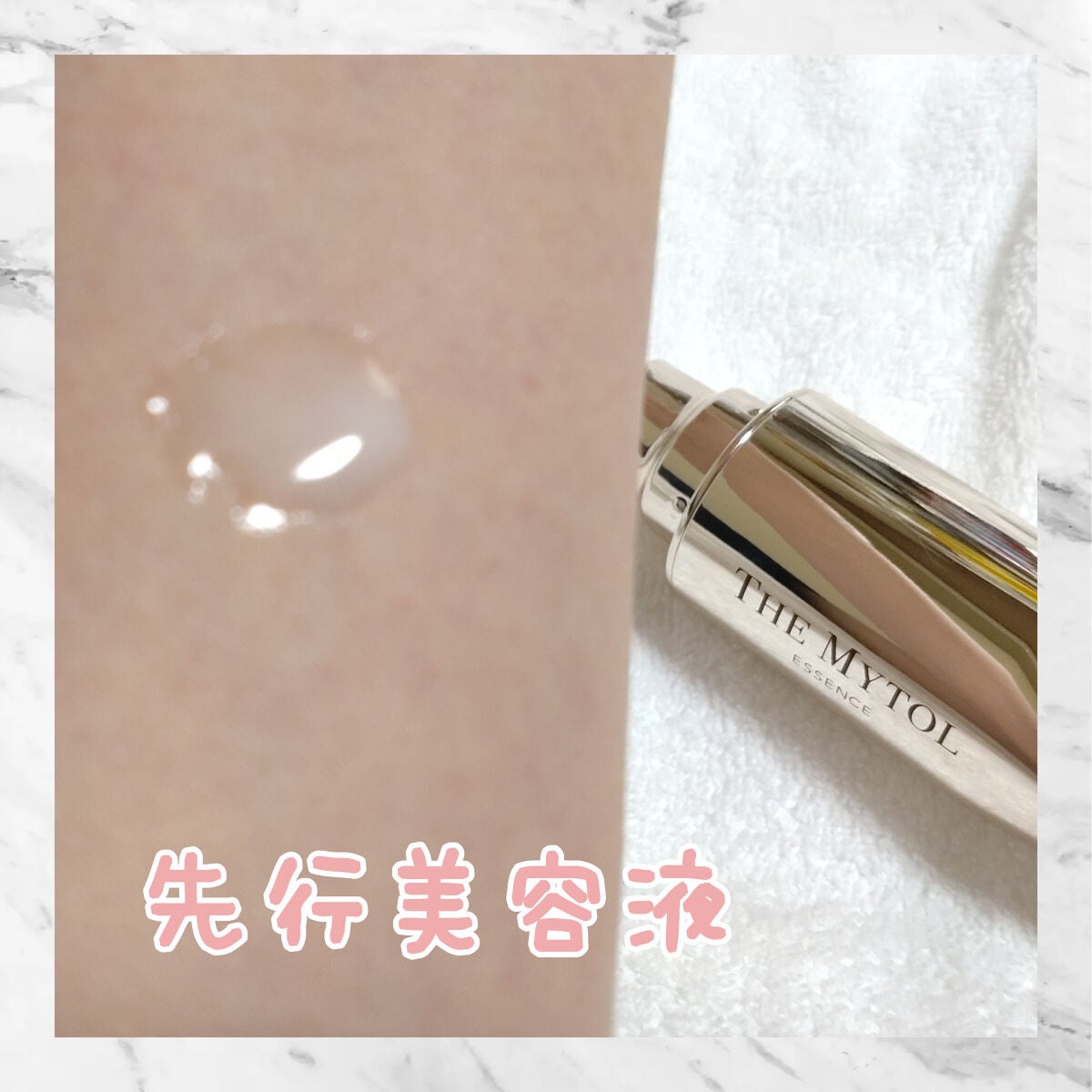 ザ マイトル エッセンス/THE MYTOL/ブースター・導入液を使ったクチコミ(1枚目)