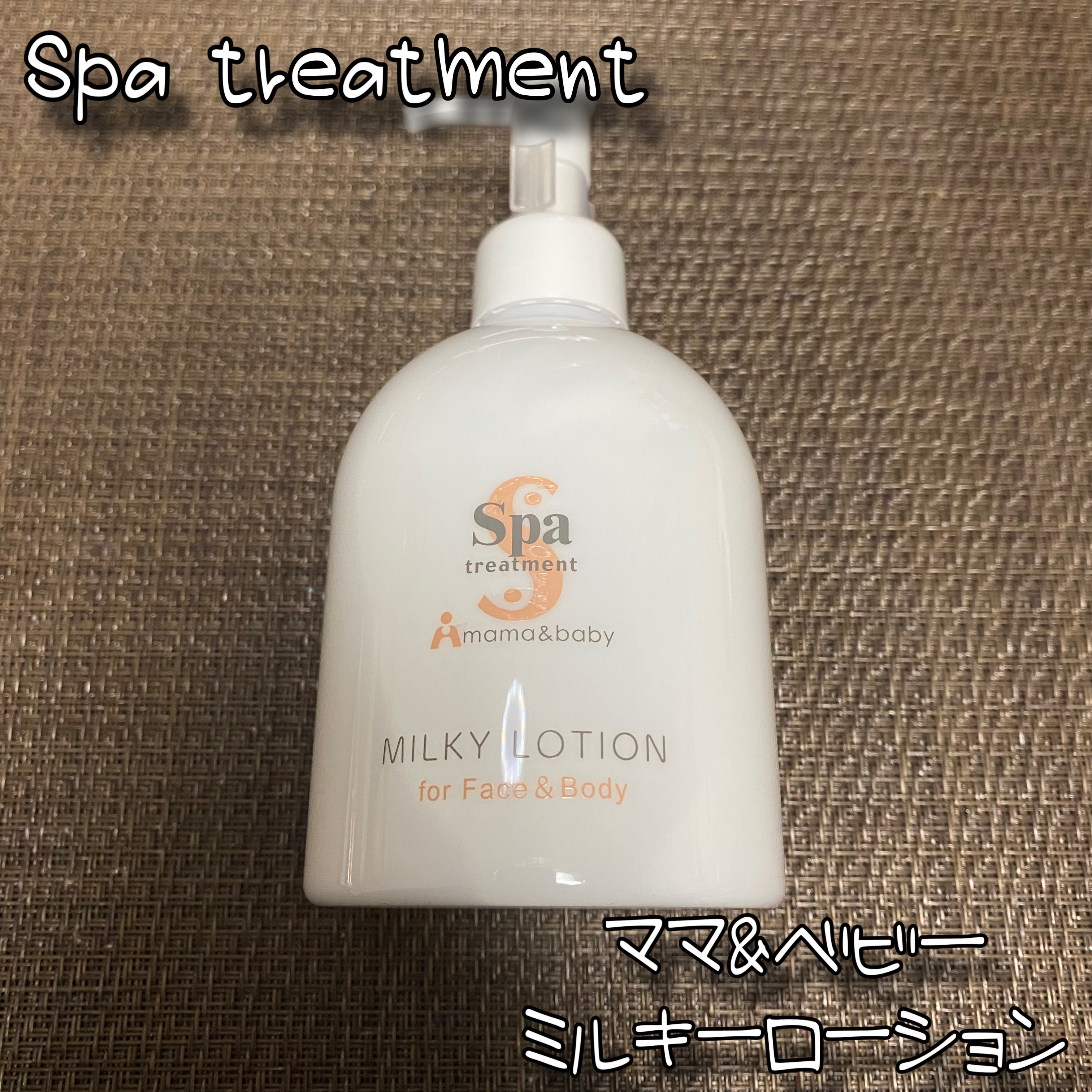 スパトリートメント ママ&ベビーミルキーローション/Spa treatment/ボディローションを使ったクチコミ（1枚目）