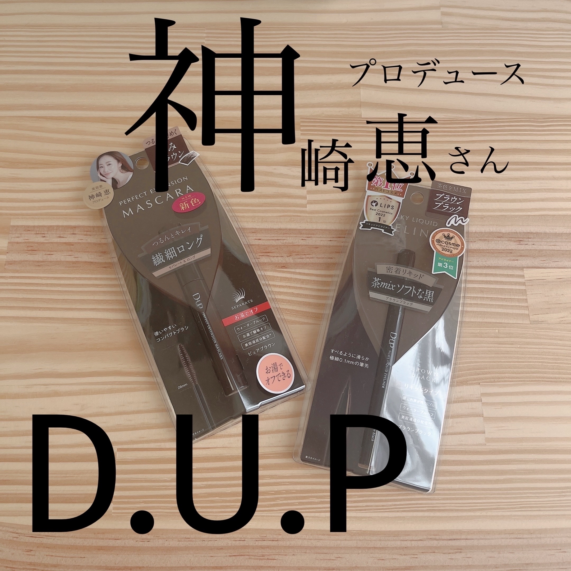 パーフェクトエクステンション マスカラ/D-UP/マスカラを使ったクチコミ（1枚目）