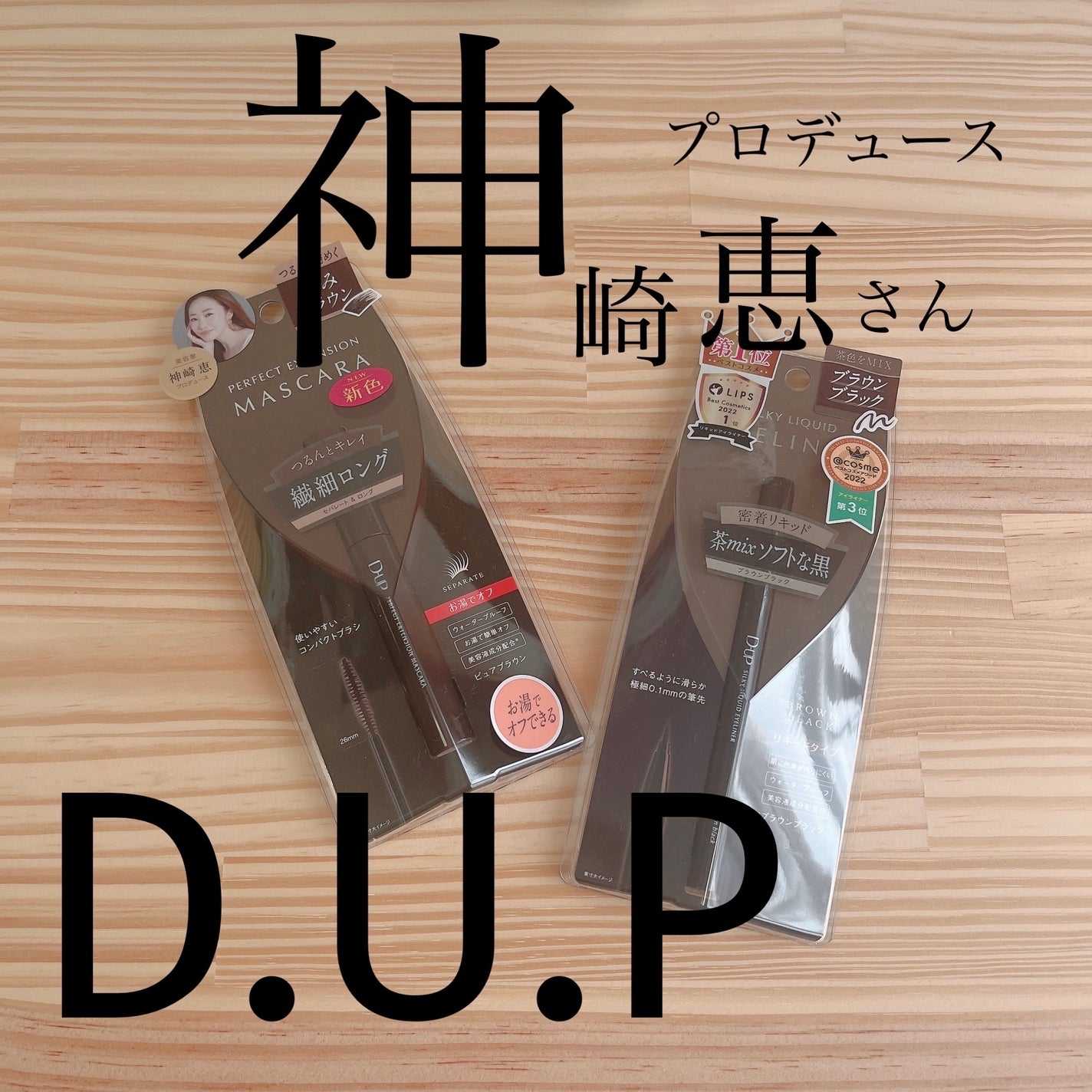 パーフェクトエクステンション マスカラ/D-UP/マスカラを使ったクチコミ(1枚目)