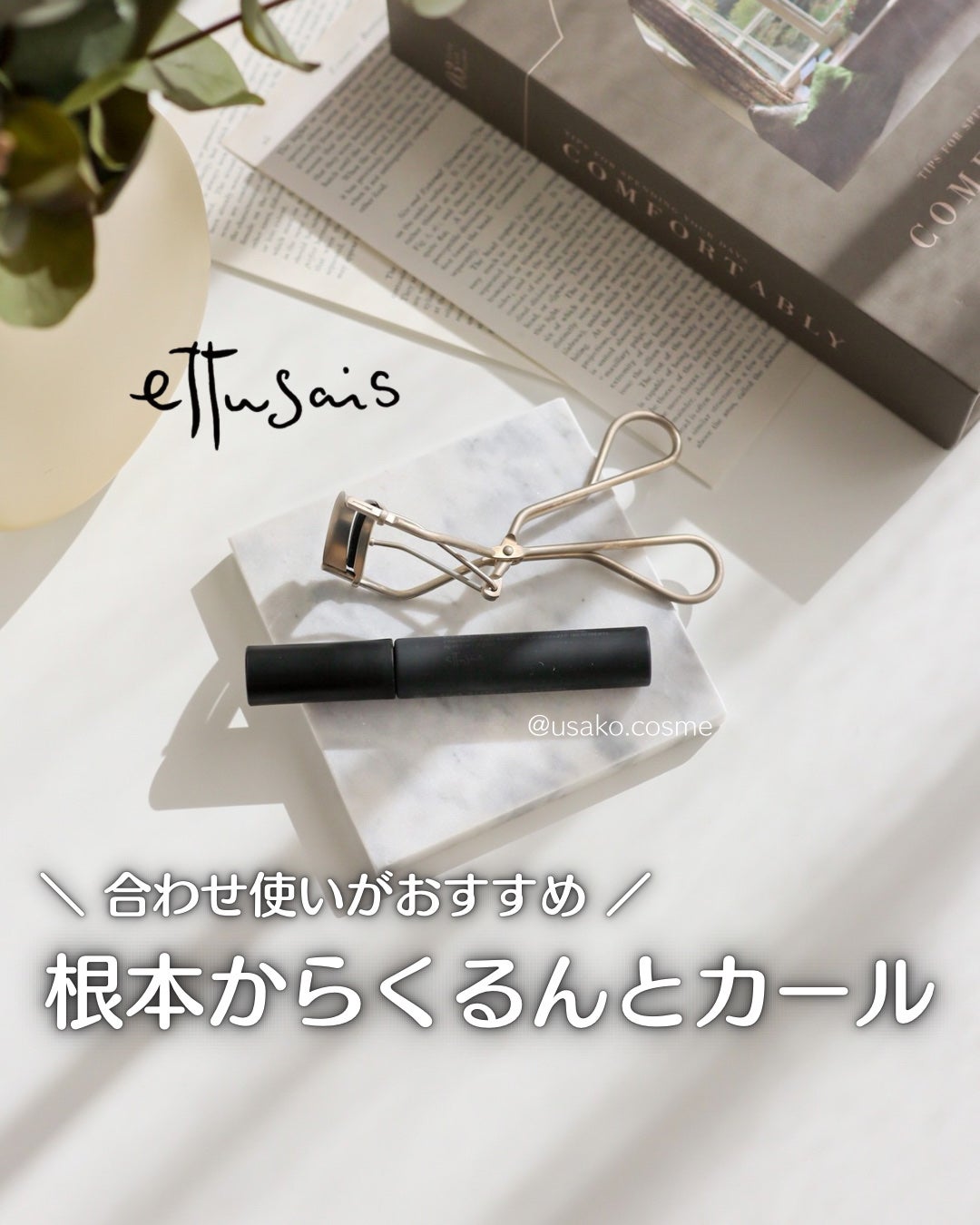 エテュセ アイエディション (マスカラベース)/ettusais/マスカラ下地を使ったクチコミ(1枚目)