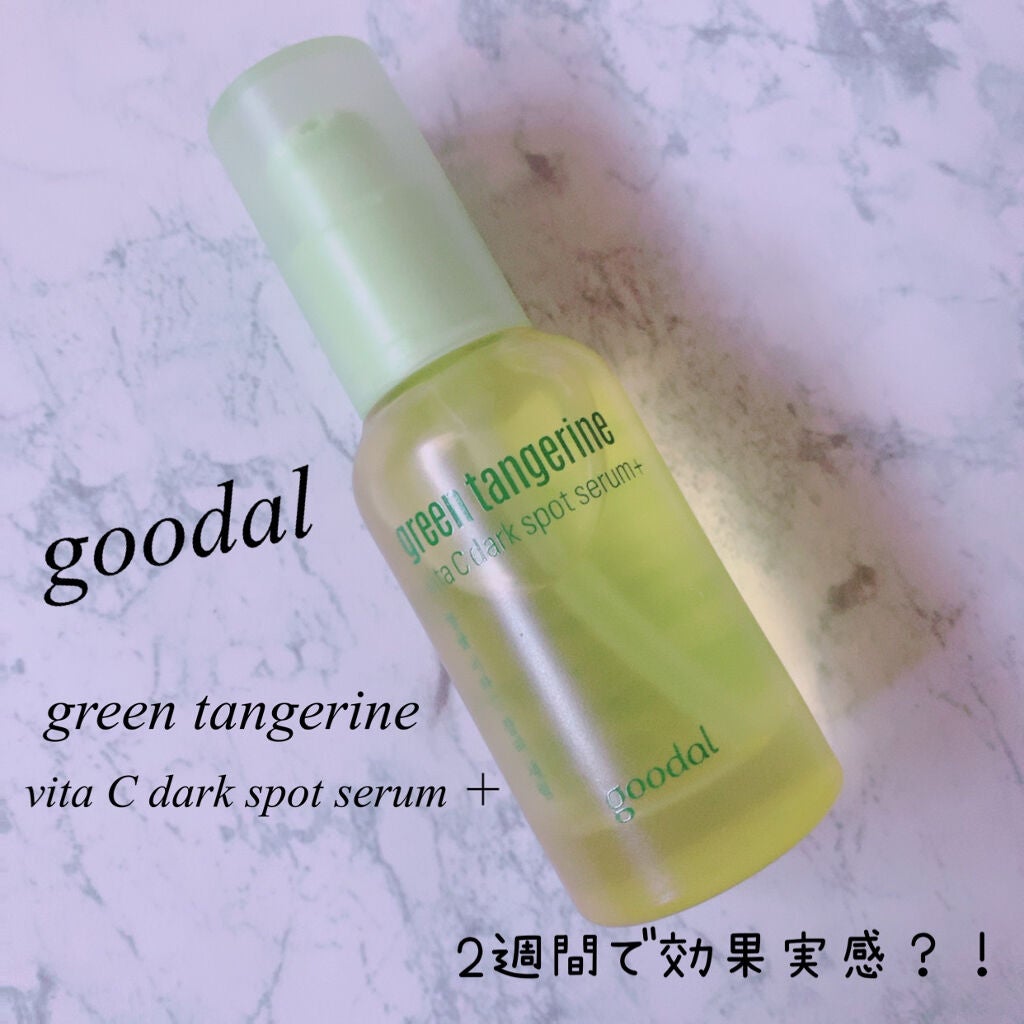 グリーンタンジェリン ビタC ダークスポットケアセラム/goodal/美容液を使ったクチコミ(1枚目)