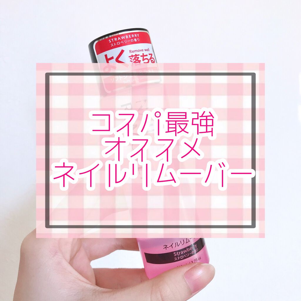 ネイルリムーバー グレープフルーツの香り/DAISO/除光液を使ったクチコミ（1枚目）
