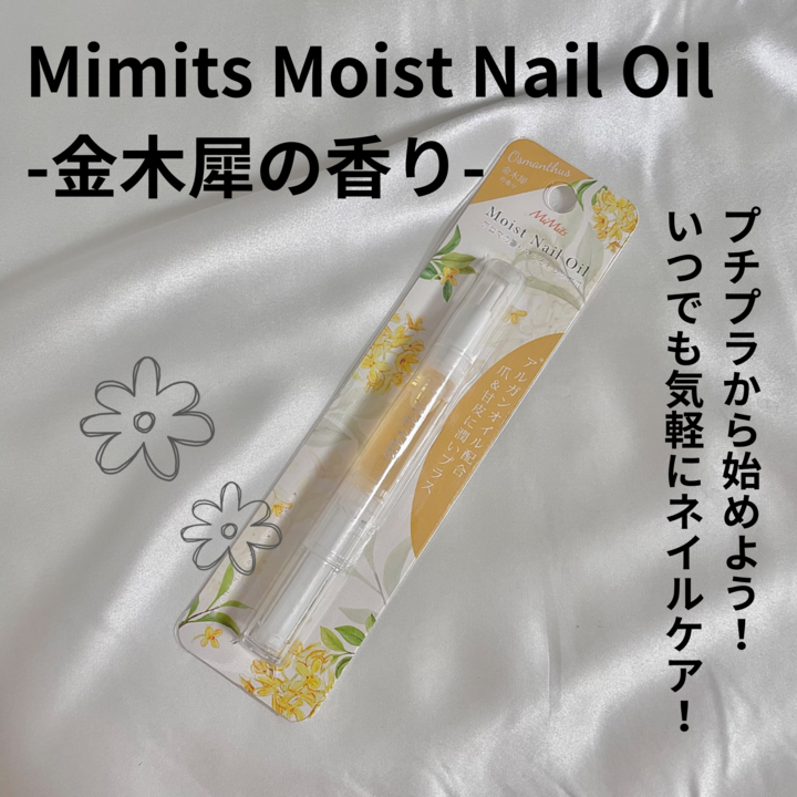 Mimits モイストネイルオイル/ビー・エヌ/ネイルオイル・トリートメントを使ったクチコミ(1枚目)