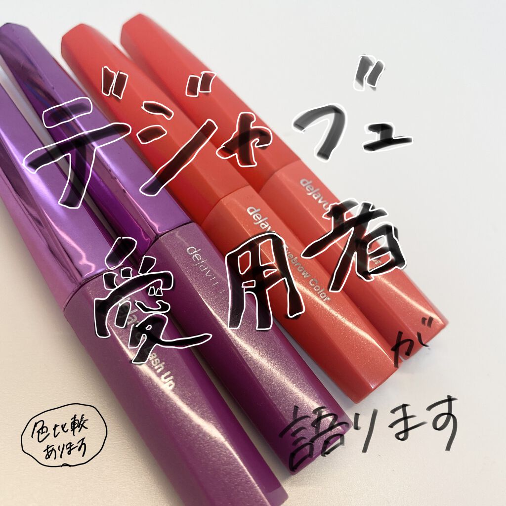 「塗るつけまつげ」自まつげ際立てタイプ/デジャヴュ/マスカラを使ったクチコミ（1枚目）