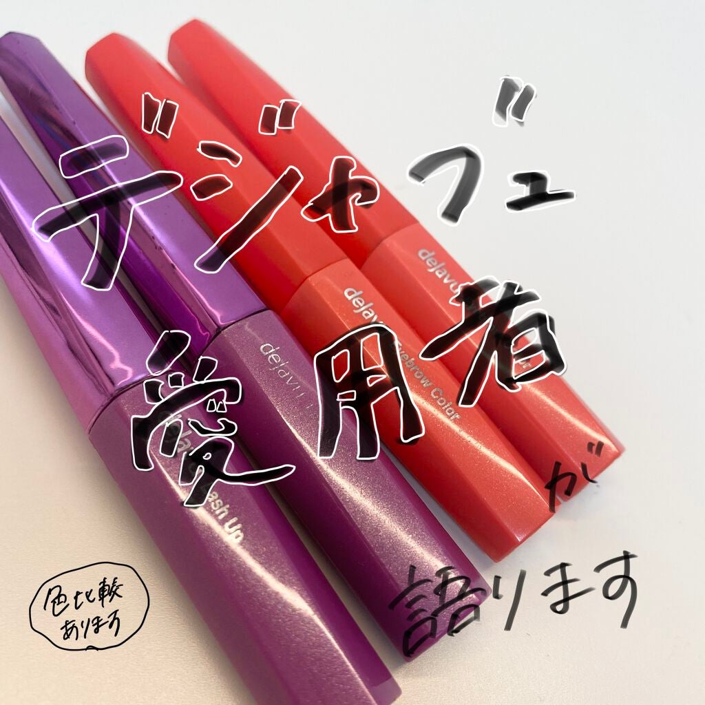 「塗るつけまつげ」自まつげ際立てタイプ/デジャヴュ/マスカラを使ったクチコミ(1枚目)