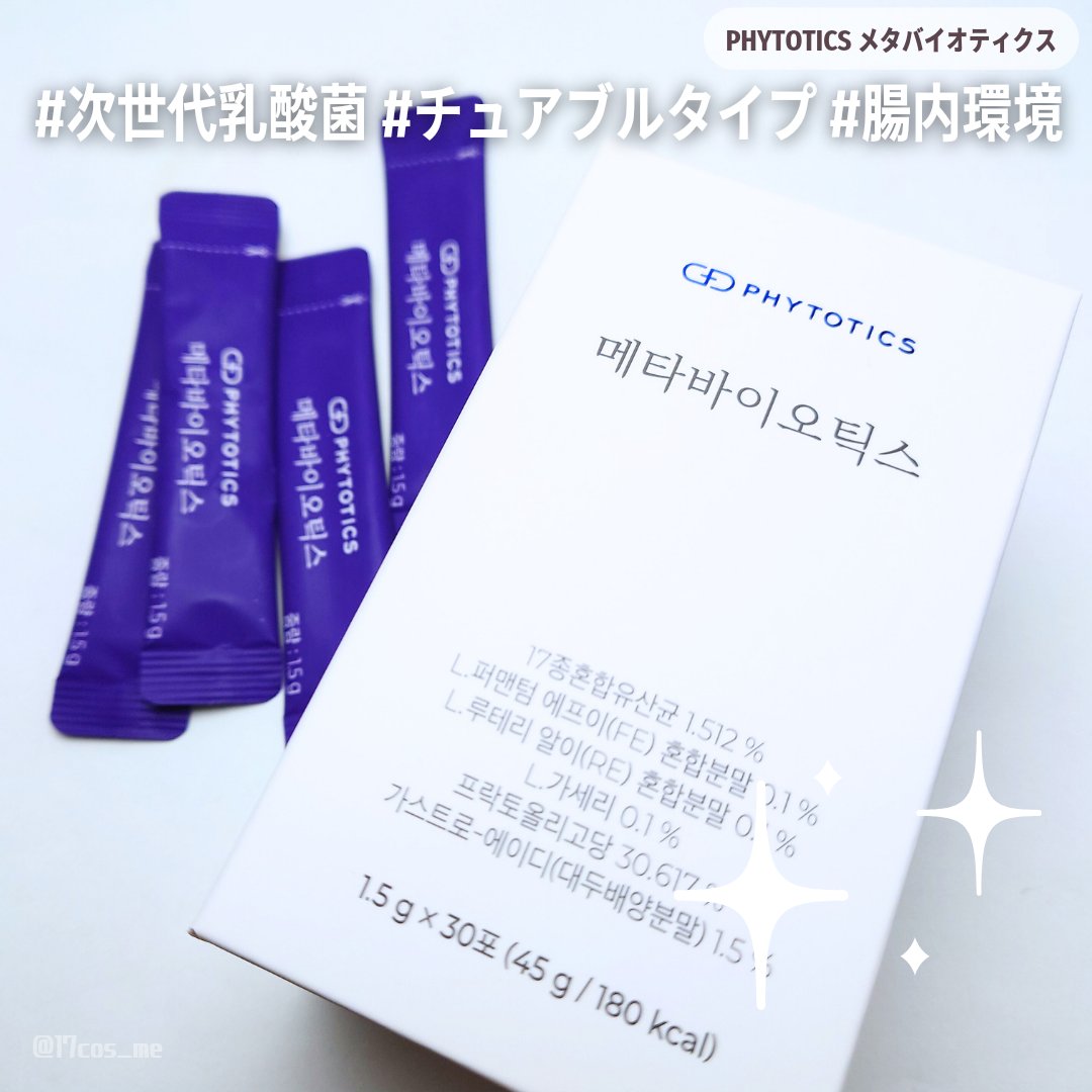 メタバイオティクス/PHYTOTICS/健康サプリメントを使ったクチコミ（1枚目）