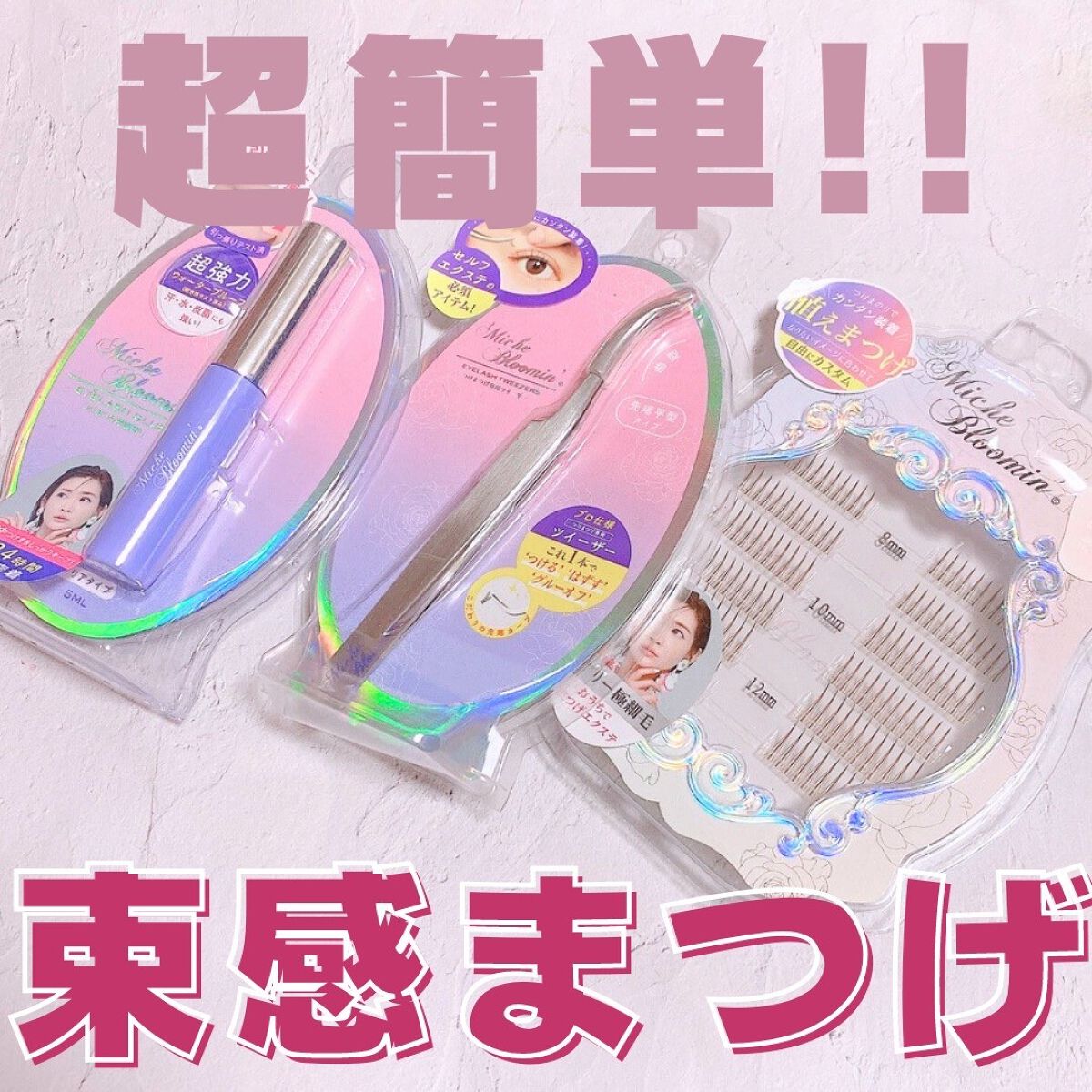 アイラッシュツイーザー/ミッシュブルーミン/毛抜きを使ったクチコミ（1枚目）