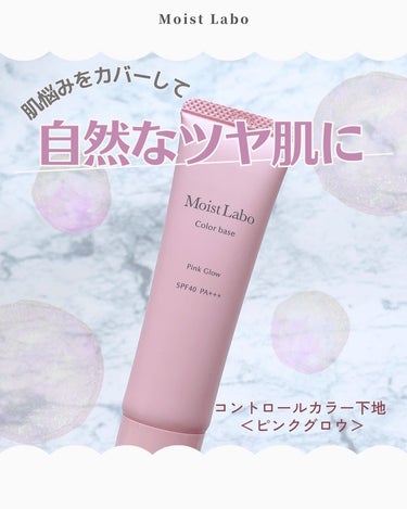 Moist Labo コントロールカラー下地のクチコミ「୨୧ 水光肌へ🫧✨️
••••┈┈┈┈┈┈┈┈┈┈┈┈┈┈┈┈••••

最近は化粧下地にもな.....」（1枚目）