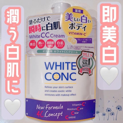 薬用ホワイトコンク ホワイトニングCC CII/ホワイトコンク/ボディクリームを使ったクチコミ(1枚目)