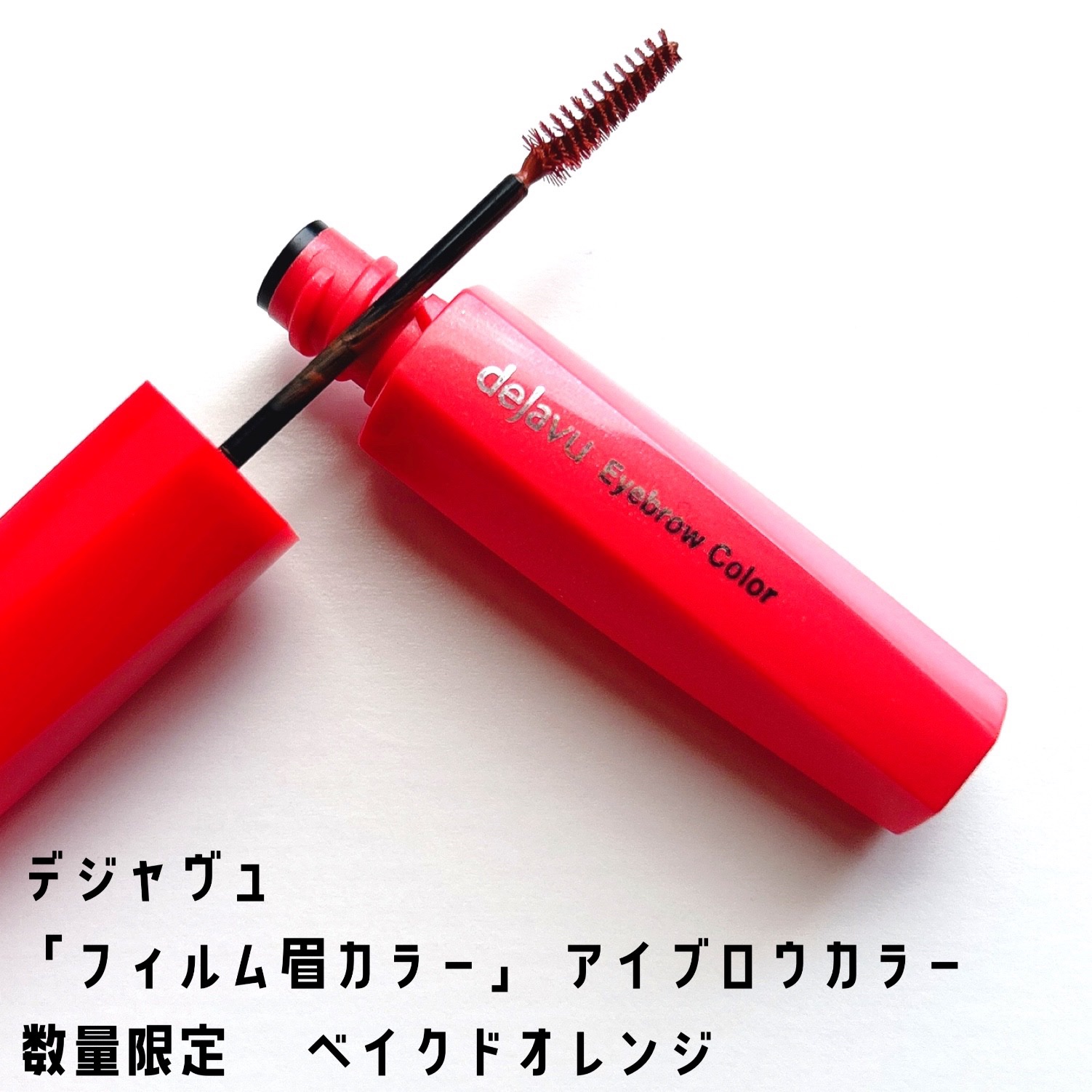 フィルム眉カラー/デジャヴュ/眉マスカラを使ったクチコミ（1枚目）