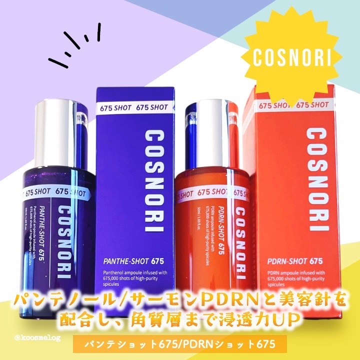 パンテショット675/COSNORI/美容液を使ったクチコミ（1枚目）