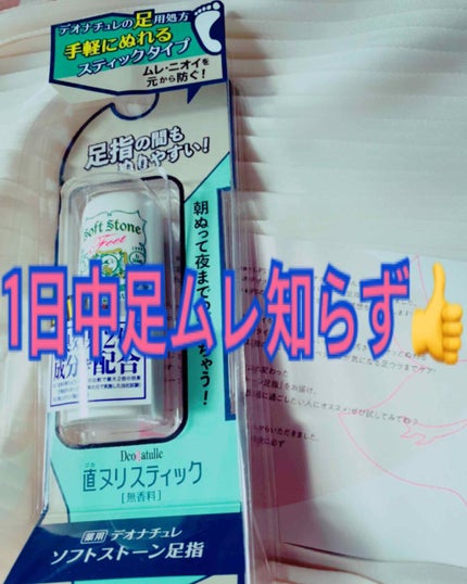 薬用ソフトストーン足指/デオナチュレ/デオドラント・制汗剤を使ったクチコミ(1枚目)
