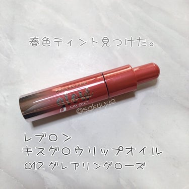 キス グロウ リップ オイル/REVLON/リップグロスを使ったクチコミ（1枚目）