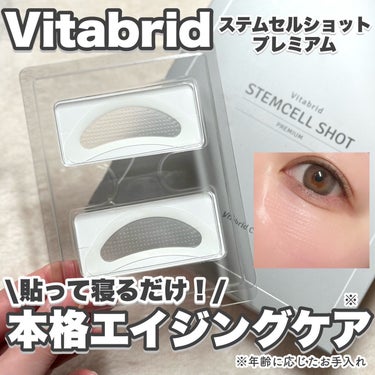 ビタブリッドジャパン ステムセルショット プレミアムのクチコミ「【貼って寝るだけ】本格エイジングケア※1

ビタブリッドジャパンのプロモーションに参加していま.....」（1枚目）