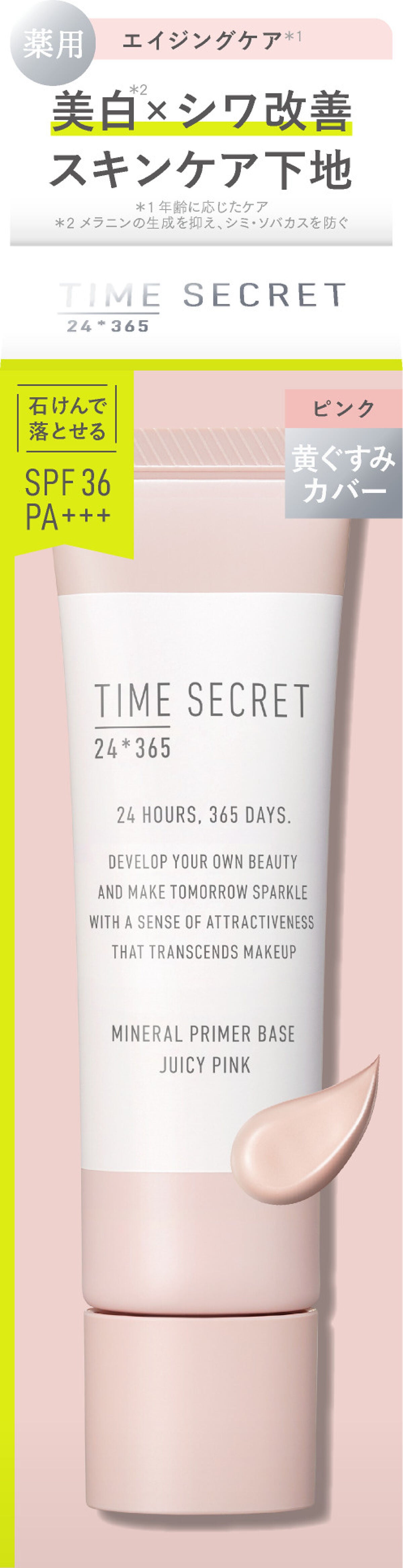 タイムシークレットがリニューアル!美白※1&シワ改善スキンケア下地を先行プレゼント!(2枚目)
