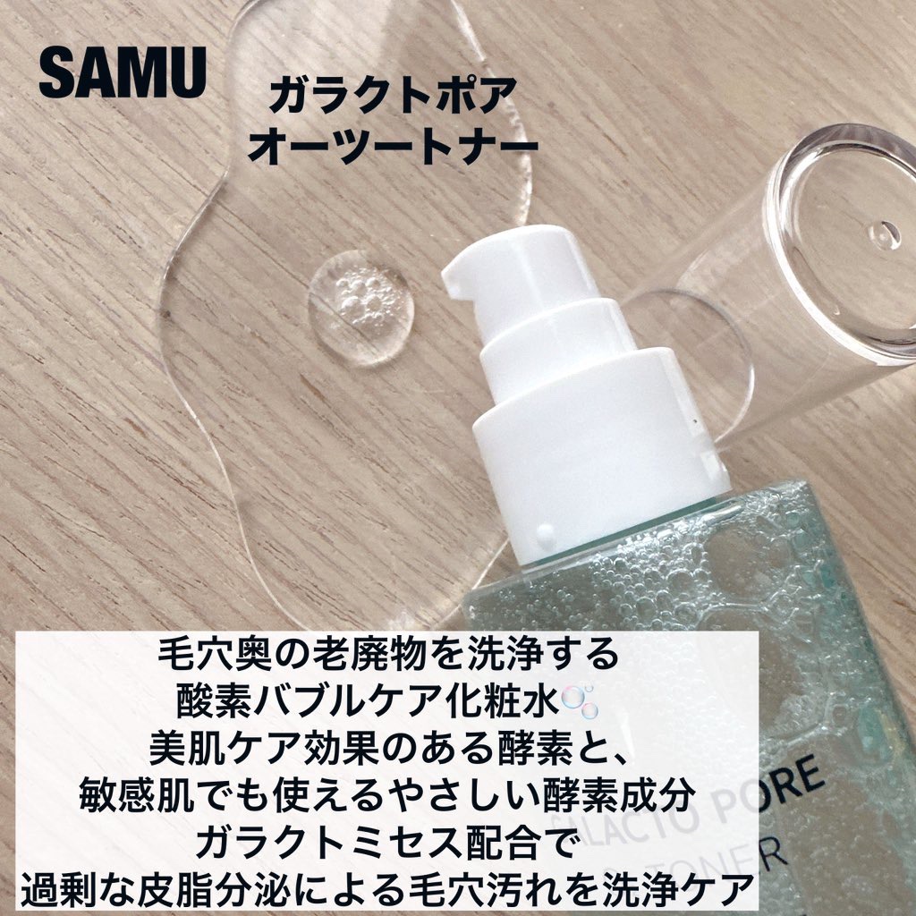 サミュ ガラクトポア オーツートナー/SAM'U/化粧水を使ったクチコミ（2枚目）