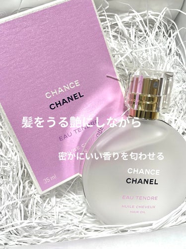 チャンス オー タンドゥル ヘア オイル/CHANEL/ヘアオイルを使ったクチコミ（1枚目）