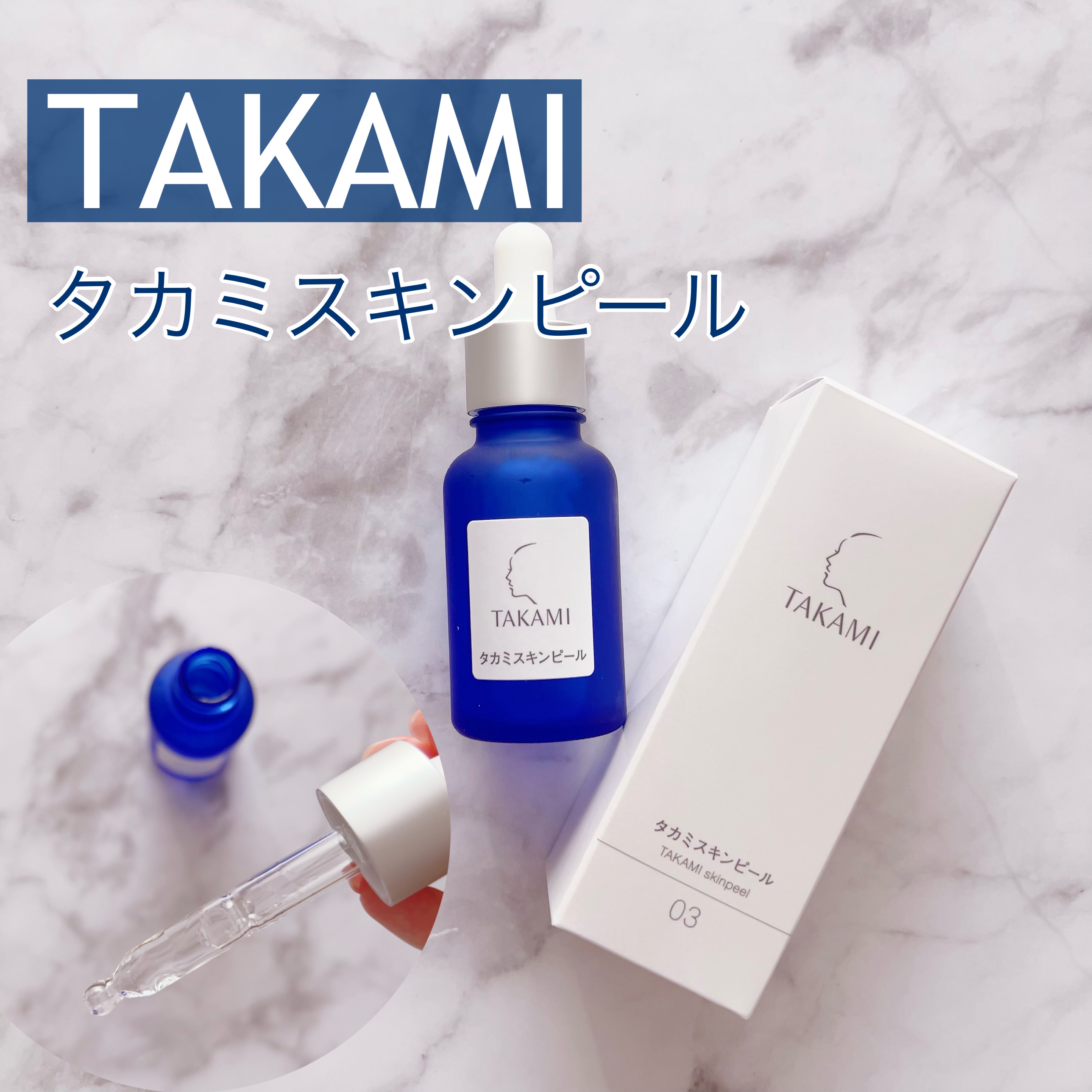 タカミスキンピール/タカミ/ブースター・導入液を使ったクチコミ（1枚目）