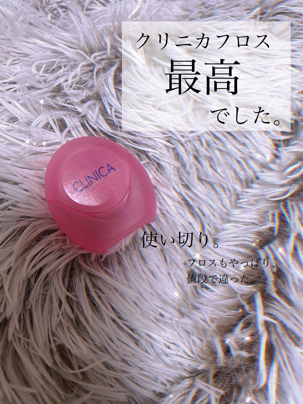 クリニカ スポンジフロス/クリニカ/デンタルフロス・歯間ブラシを使ったクチコミ(1枚目)