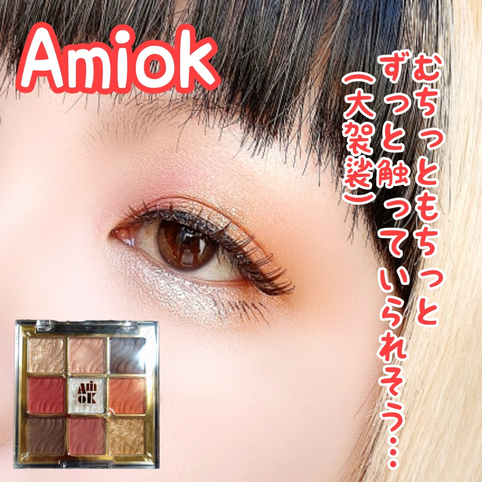 ソフトクレイビームアイシャドウパレット/AMIOK/ジェル・クリームアイシャドウを使ったクチコミ（1枚目）