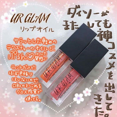 UR GLAM　LIP OIL/U R GLAM/リップグロスを使ったクチコミ（1枚目）