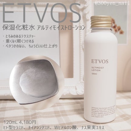 アルティモイストローション/エトヴォス/化粧水を使ったクチコミ(1枚目)