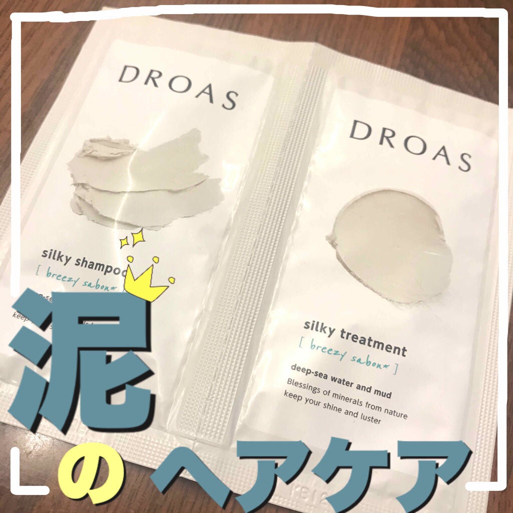 シルキーシャンプー/トリートメント/DROAS/市販シャンプーを使ったクチコミ(1枚目)