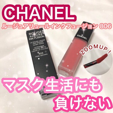 ルージュ アリュール インク フュージョン/CHANEL/口紅を使ったクチコミ（1枚目）