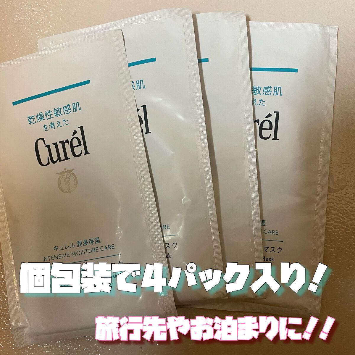 潤浸保湿 モイストリペアシートマスク/キュレル/シートマスク・パックを使ったクチコミ（2枚目）